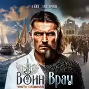 Постер книги Воин-Врач VII