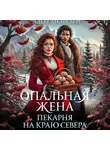 Александра Берг - Опальная жена. Пекарня на краю севера