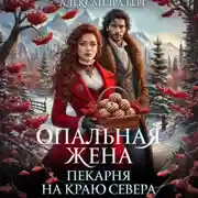 Постер книги Опальная жена. Пекарня на краю севера