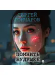 Сергей Гончаров - Помнить будущее
