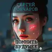Постер книги Помнить будущее