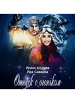Ирина Агулова - Отпуск с огоньком
