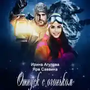 Постер книги Отпуск с огоньком