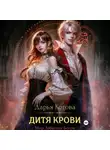 Дарья Котова - Дитя крови