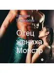 Евгения Паризьена - Отец жениха-монстр