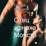 Постер книги Отец жениха-монстр