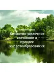 Алексей Орган - Кислотно-щелочное состояние и процесс кислотообразования