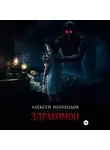 Алексей Небоходов - Здракомон