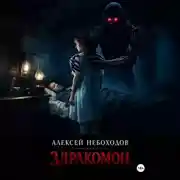 Постер книги Здракомон