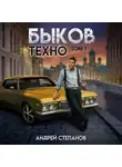 Андрей Степанов - Быков. Техно. Том 1