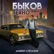 Постер книги Быков. Техно. Том 1