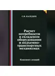 Сергей Каледин - Расчет потребности в складском оборудовании и подъемно-транспортных механизмах