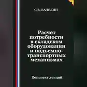 Постер книги Расчет потребности в складском оборудовании и подъемно-транспортных механизмах