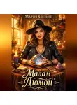 Мария Сидней - Мадам Дюмон