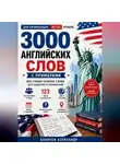 Александр Бабичев - Английский с нуля: 3000 слов для начинающих A0–A2
