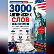 Постер книги Английский с нуля: 3000 слов для начинающих A0–A2