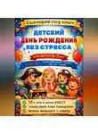 Юлия Гришина - Сценарий: Детский День Рождения без стресса