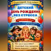 Постер книги Сценарий: Детский День Рождения без стресса