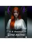 А.В. Романчик - Цена жизни