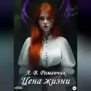 Постер книги Цена жизни