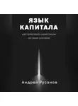 Андрей Русанов - Язык капитала: как привлекать инвестиции на своих условиях