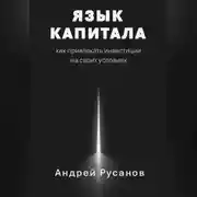 Постер книги Язык капитала: как привлекать инвестиции на своих условиях