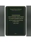 Роман Хрущев - ПРИВЛЕЧЕНИЕ ИНОСТРАННЫХ ИНВЕСТИЦИЙ В СТРОИТЕЛЬНЫЙ СЕКТОР: АКТУАЛЬНЫЕ МЕХАНИЗМЫ И ПРАКТИКА 2026 ГОДА