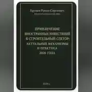 Постер книги ПРИВЛЕЧЕНИЕ ИНОСТРАННЫХ ИНВЕСТИЦИЙ В СТРОИТЕЛЬНЫЙ СЕКТОР: АКТУАЛЬНЫЕ МЕХАНИЗМЫ И ПРАКТИКА 2026 ГОДА