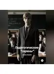 Виктор Безумов - Школьные Сирены