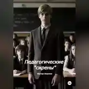 Постер книги Школьные Сирены