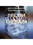Виктор Алеветдинов - Тихоокеанский контур. Книга 4: Предел сигнала