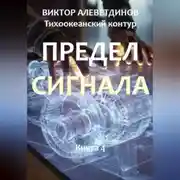 Постер книги Тихоокеанский контур. Книга 4: Предел сигнала