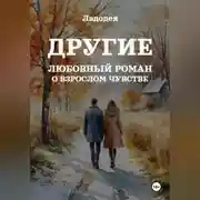 Постер книги Другие