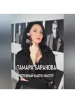 Тамара Баранова - «Успешный бьюти-мастер»
