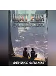 Феникс Фламм - Щит роя: цена компромисса
