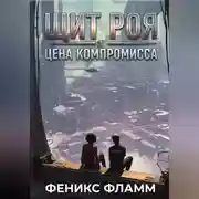 Постер книги Щит роя: цена компромисса