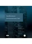 Соня Василевская - Криминальный роман "Двое"