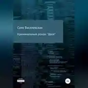 Постер книги Криминальный роман "Двое"