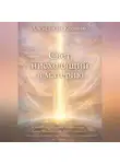 Александр Козынко - Свет, нисходящий в материю