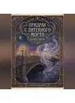 Юлиан Ворон - Призрак с Литейного моста