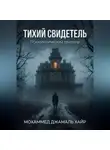 Мохамед Хаир - THE SILENT WITNESS A Psychological Thriller
