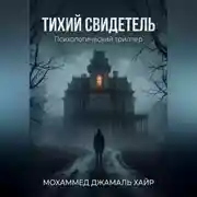 Постер книги THE SILENT WITNESS A Psychological Thriller