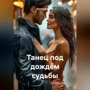 Постер книги Танец под дождём судьбы