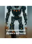 Динара Шляпошникова - Синхронизация: Душа в металле