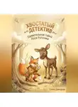 Елена Давыдова - Хвостатый детектив. Удивительная тайна лося Рогатика