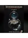 Юрий Адаменко - Хроноинквизиция. Стажёр