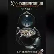 Постер книги Хроноинквизиция. Стажёр
