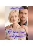 Марго Ромашка - О чем ты говоришь?