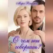 Постер книги О чем ты говоришь?