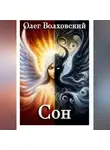 Олег Волховский - Сон